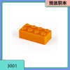 3001 building block loose parts, high foot 2-4 basic parts